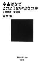 宇宙はなぜこのような宇宙なのか