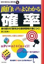 面白いほどよくわかる確率