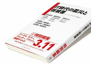 『IT時代の震災と核被害』