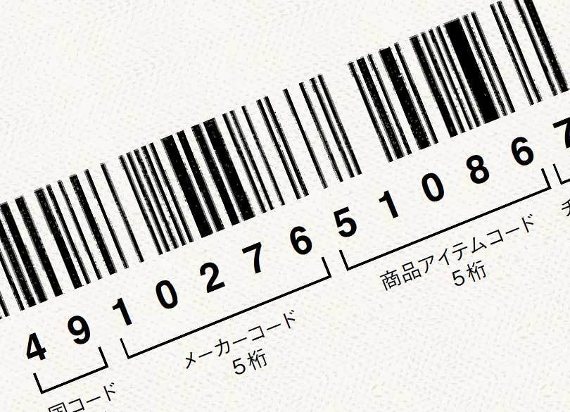 バーコードの読み間違い防ぐ「符号理論」 数字13桁に深い意味が隠されている