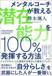 鈴木颯人『潜在能力を100％発揮する方法』（KADOKAWA）