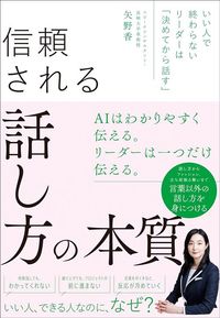 矢野香『いい人で終わらないリーダーは「決めてから話す」 信頼される話し方の本質』(大和書房)