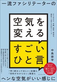 中島崇学『一流ファシリテーターの 空気を変えるすごいひと言』（ダイヤモンド社）