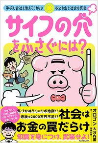 オロゴン『サイフの穴をふさぐには？ 学校も会社も教えてくれない税とお金と社会の真実』（KADOKAWA）