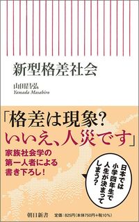 山田昌弘『新型格差社会』(朝日新書)