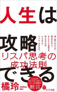 橘玲『人生は攻略できる』(ポプラ新書)