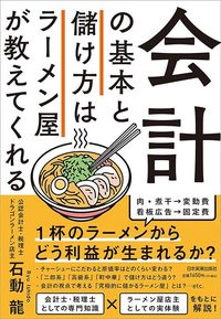 石動龍『会計の基本と儲け方はラーメン屋が教えてくれる』（日本実業出版社）