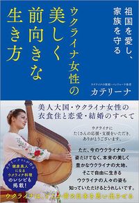 カテリーナ『ウクライナ女性の美しく前向きな生き方』（徳間書店）