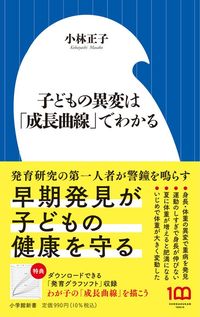 小林正子『子どもの異変は「成長曲線」でわかる』（小学館新書）
