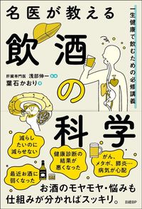 葉石かおり『名医が教える飲酒の科学』（日経BP）