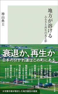神山典士『地方が溶ける』(光文社新書)