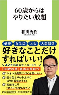 和田秀樹『60歳からはやりたい放題』（扶桑社）