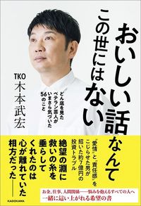 木本武宏『おいしい話なんてこの世にはない どん底を見たベテラン芸人がいまさら気づいた56のこと』(KADOKAWA)