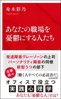 舟木彩乃『あなたの職場を憂鬱にする人たち』(集英社インターナショナル)