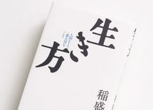 京セラ会長"仕事に悩んだときの道しるべ"