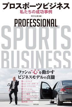 プロスポーツビジネス 私たちの成功事例