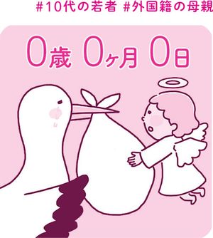 子どもの虐待死、一番多いのは「0歳0カ月0日」