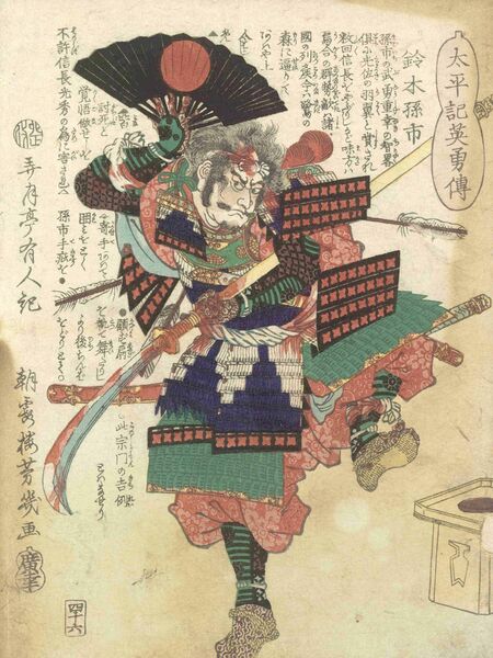 『太平記英勇伝四十六 鈴木孫市』東京都立中央図書館特別文庫室