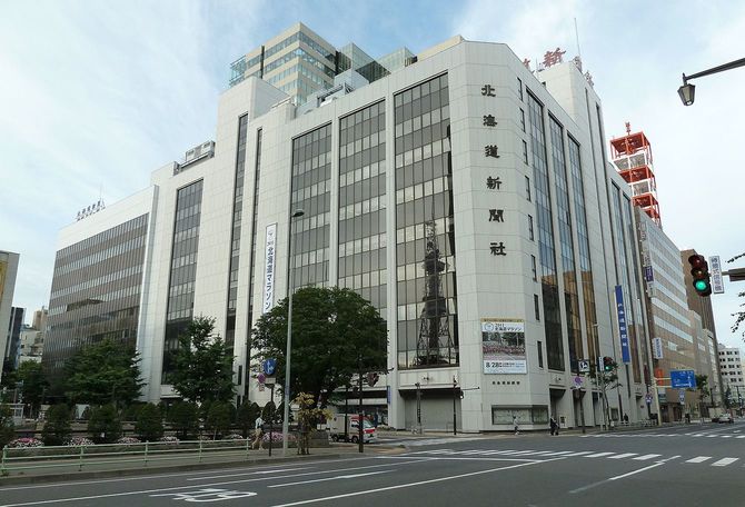 北海道新聞本社