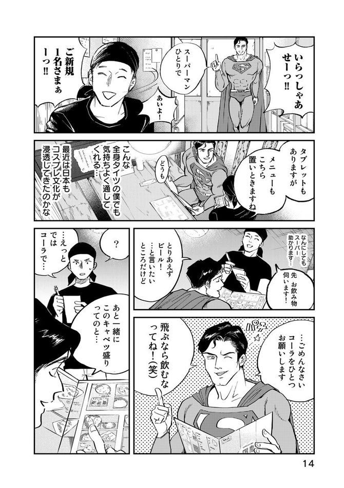 『SUPERMAN vs飯 スーパーマンのひとり飯』c宮川サトシ・北郷海／講談社