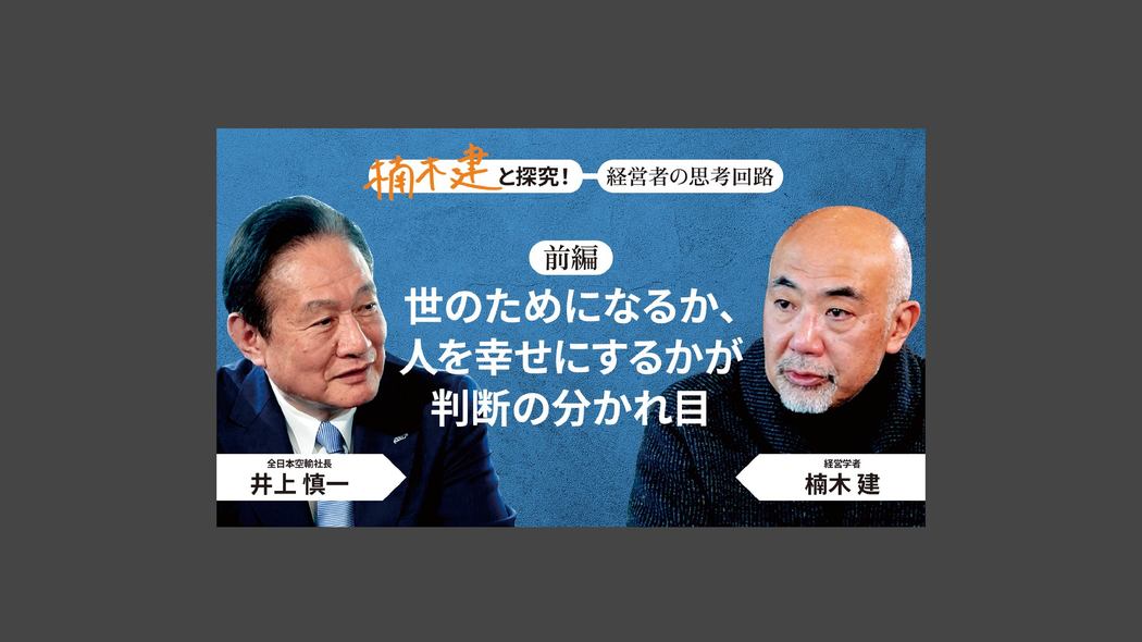「人間観が明るい」全日本空輸社長・井上慎一＜前編＞ 楠木建と探究！経営者の思考回路