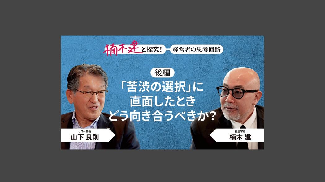「立場じゃなく、個人で生きている」リコー会長・山下良則＜後編＞ 楠木建と探究！経営者の思考回路
