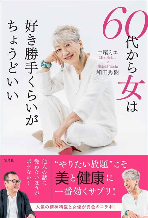 中尾ミエ、和田秀樹『60代から女は好き勝手くらいがちょうどいい』（宝島社）