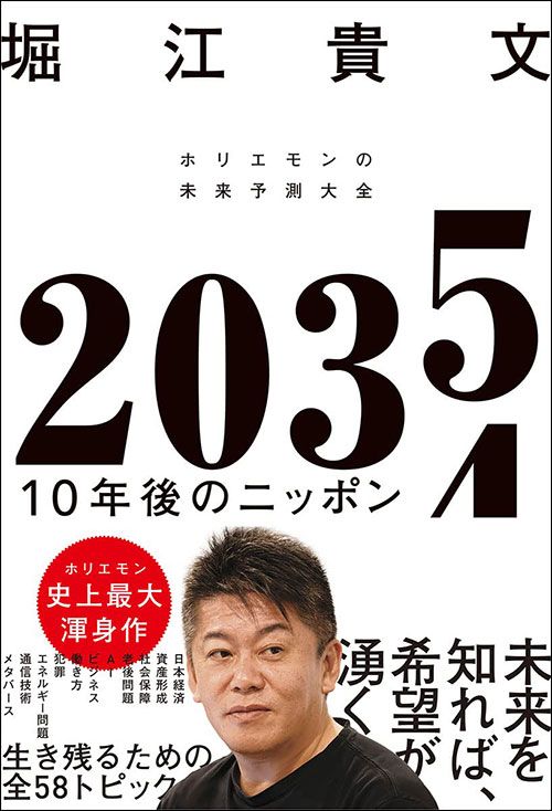 堀江貴文『2035　10年後のニッポン　ホリエモンの未来予測大全』（徳間書店）