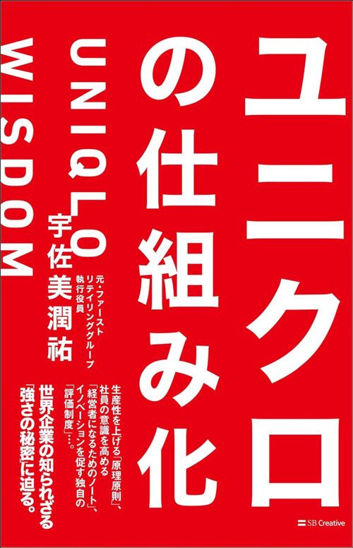 宇佐美潤祐『ユニクロの仕組み化』（SBクリエイティブ）