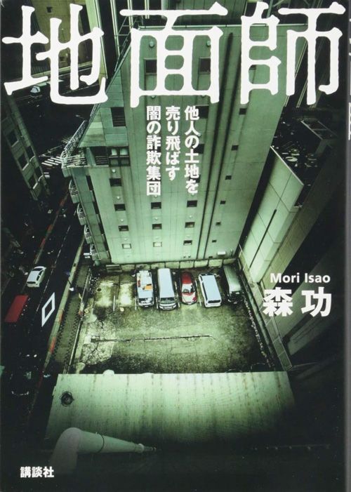 森功『地面師　他人の土地を売り飛ばす闇の詐欺集団』（講談社文庫）