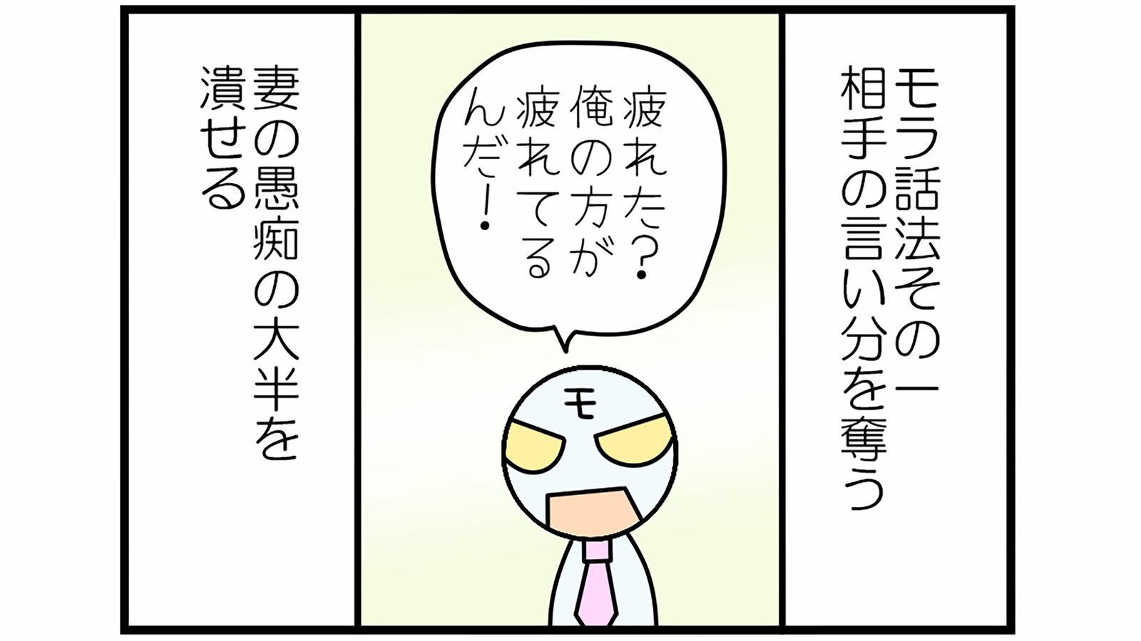 ｢疲れた? 俺のほうが疲れてるんだ!｣モラハラ夫が妻を丸め込む"モラ論法"の構図 言い負かすためにどんなことでも言い立ててくる