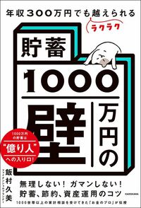 飯村久美『年収300万円でもラクラク越えられる「貯蓄1000万円の壁」』（KADOKAWA）
