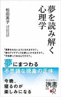 松田英子『夢を読み解く心理学』（ディスカヴァー・トゥエンティワン）