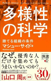 マシュー・サイド『多様性の科学 勝てる組織の条件』(ディスカヴァー・トゥエンティワン)