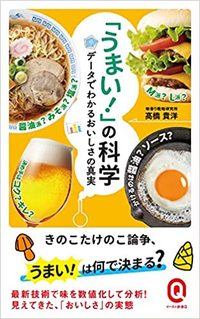髙橋貴洋『「うまい！」の科学』（イースト新書）