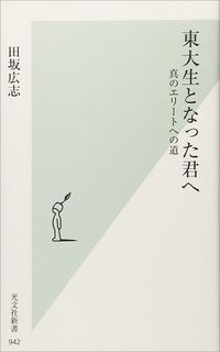 田坂広志『東大生となった君へ 真のエリートへの道』（光文社新書）
