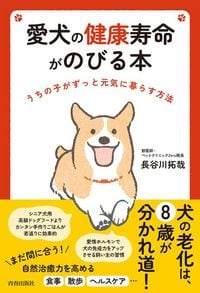 長谷川拓哉『愛犬の健康寿命がのびる本　うちの子がずっと元気に暮らす方法』（青春出版社）