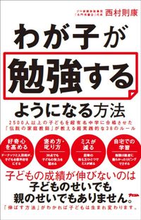 西村則康『わが子が勉強するようになる方法』（アスコム）