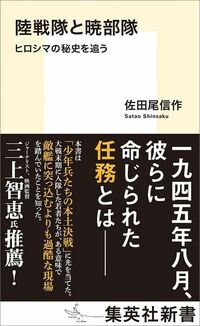 佐田尾信作『陸戦隊と暁部隊 ヒロシマの秘史を追う』(集英社新書)