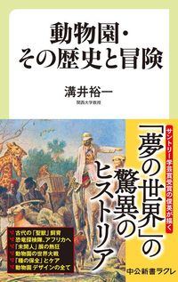 溝井裕一『動物園・その歴史と冒険』(中公新書ラクレ)