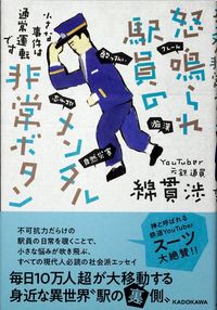 綿貫渉『怒鳴られ駅員のメンタル非常ボタン 小さな事件は通常運転です』(KADOKAWA)