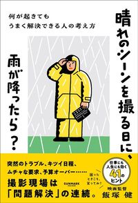 飯塚健『晴れのシーンを撮る日に、雨が降ったら？』（サンマーク出版）
