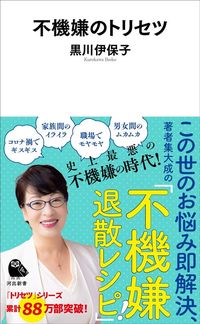 黒川伊保子『不機嫌のトリセツ』（河出新書）