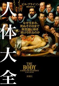 ビル・ブライソン『人体大全』(新潮社)