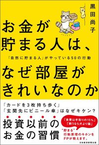 黒田尚子『お金が貯まる人は、なぜ部屋がきれいなのか』（日本経済新聞出版）