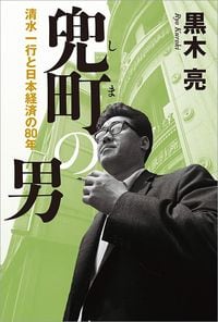 黒木亮『『兜町の男』（ボイジャー・プレス）