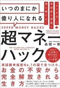 品田一世『“カナダ式”で幸福度も資産も増え続ける! いつのまにか億り人になれる超マネーハック』(KADOKAWA)