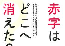 東芝、ライブドア、オリンパス……、歴史に残る華麗なる粉飾テクニック