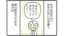 ｢疲れた? 俺のほうが疲れてるんだ!｣モラハラ夫が妻を丸め込む"モラ論法"の構図