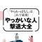 免疫低下､老化進行､がん発症…精神科医が警鐘､あなたの寿命を縮める｢無神経な人｣の対処法